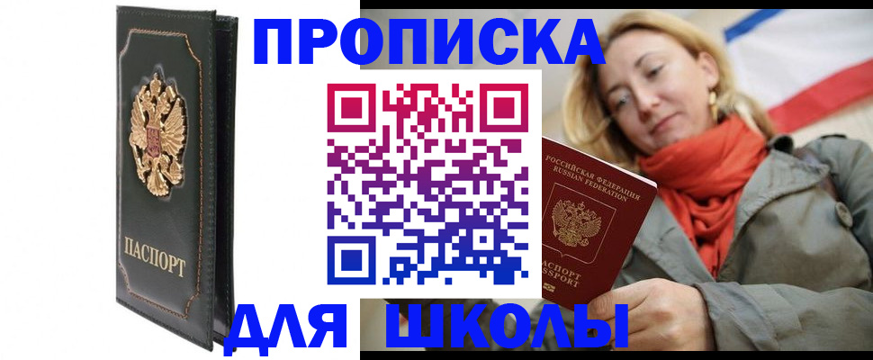 временная регистрация для школы в Гороховце